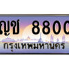 แอลป้ายทะเบียนรถ ญช 8800 เลขประมูล ทะเบียนสวย ญช 8800 จากกรมขนส่ง
