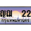 5. ทะเบียน 22 ทะเบียนรถให้โชค - ญฌ 22 จากกรมขนส่ง