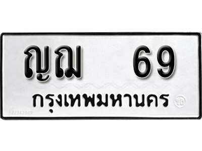 ญฌ 69 4 . okdee ผลรวมดี 24 ป้ายทะเบียนรถ ญฌ 69 จากกรมขนส่ง