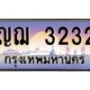 45.ทะเบียนรถ ญฌ 3232 ทะเบียนสวย 3232 ผลรวมดี 19