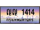 ญญ 1414 บ-ทะเบียนรถ 1414 เลขประมูล ทะเบียนสวย ญญ 1414 จากกรมขนส่ง