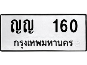 12.ป้ายทะเบียนรถ ญญ 160 ทะเบียนมงคล ญญ 160 ผลรวมดี 15