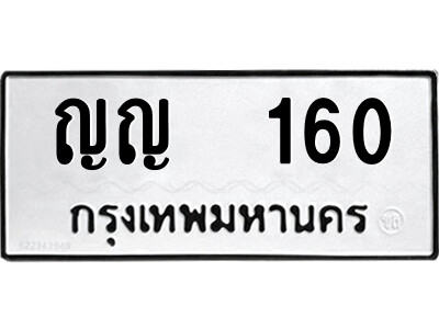 ญญ 160 12.ป้ายทะเบียนรถ ญญ 160 ทะเบียนมงคล ญญ 160 ผลรวมดี 15