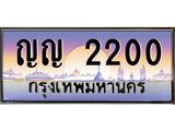 ญญ 2200 บ-ทะเบียนรถ 2200 เลขประมูล ทะเบียนสวย ญญ 2200 จากกรมขนส่ง