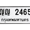 ป้ายทะเบียนรถ ญญ 2465 ทะเบียนสวย ญญ 2465 จากกรมขนส่ง