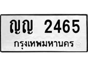 ป้ายทะเบียนรถ ญญ 2465 ทะเบียนสวย ญญ 2465 จากกรมขนส่ง