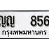 12.ป้ายทะเบียน ญญ 856 ทะเบียนมงคล มหาเสน่ห์