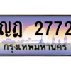 15.Okdee ทะเบียนรถ ญฎ 2772 ทะเบียนสวย สะกดทุกสายตา