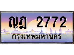 15.Okdee ทะเบียนรถ ญฎ 2772 ทะเบียนสวย สะกดทุกสายตา