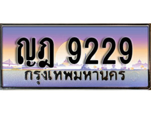 L. เลขทะเบียนสวย 9229​ ทะเบียนประมูล - ญฎ 9229​ จากกรมขนส่ง