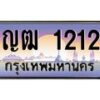 บ-ทะเบียนรถ 1212 เลขประมูล ทะเบียนสวย ญฒ 1212 จากกรมขนส่ง