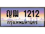 ญฒ 1212 บ-ทะเบียนรถ 1212 เลขประมูล ทะเบียนสวย ญฒ 1212 จากกรมขนส่ง