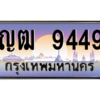 15.Okdee ทะเบียนรถ ญฒ 9449 ทะเบียนสวย สะกดทุกสายตา