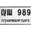 1.ทะเบียนรถ ญฒ 989 ทะเบียนมงคล ญฒ 989 เสริมพลังชีวิต