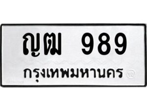 1.ทะเบียนรถ ญฒ 989 ทะเบียนมงคล ญฒ 989 เสริมพลังชีวิต
