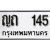 12. okdee ผลรวมดี 15 ป้ายทะเบียนรถ ญถ 145 จากกรมขนส่ง
