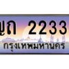 3.ป้ายทะเบียนรถ ญถ 2233 เลขประมูล ทะเบียนสวย ญถ 2233 จากกรมขนส่ง