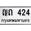 4.ทะเบียนรถ 424 ทะเบียนมงคล ญถ 424 ผลรวมดี 15