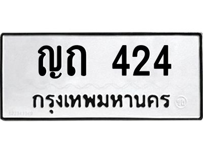 ญถ 424