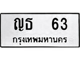 4.ป้ายทะเบียนรถ ญธ 63 ทะเบียนมงคล มหาเสน่ห์
