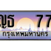 5. ทะเบียนสวย 77 ทะเบียนรถสวยป้ายประมูล – ญธ 77 จากกรมขนส่ง