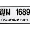 1. okdee ผลรวมดี 36 ป้ายทะเบียนรถ ญผ 1689 จากกรมขนส่ง