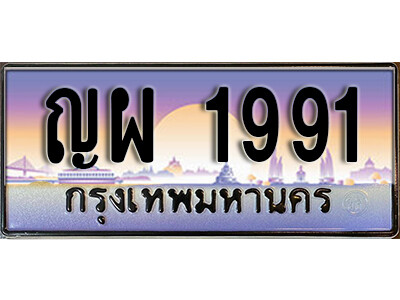 ญผ 1991 L.8. ผลรวมดี 32 ทะเบียนรถ 1991 เลขประมูล ทะเบียนสวย – ญผ 1991 จากกรมขนส่ง
