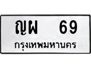 ญผ 69