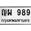 14.ป้ายทะเบียนรถ 989 ทะเบียนมงคล ญผ 989 จากกรมขนส่ง