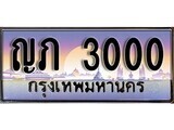 ญภ 3000 1. ทะเบียนรถ ญภ 3000 ทะเบียนสวย สะกดทุกสายตา