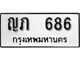 12.ป้ายทะเบียน ญภ 686 ทะเบียนมงคล มหาเสน่ห์