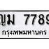 12.ป้ายทะเบียน ญม 7789 ผลรวมดี 40 ทะเบียนมงคล มหาเสน่ห์
