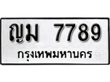 12.ป้ายทะเบียน ญม 7789 ผลรวมดี 40 ทะเบียนมงคล มหาเสน่ห์