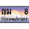P/ ป้ายทะเบียนรถ ญม 8 เลขประมูล ทะเบียนสวย ญม 8 จากกรมขนส่ง