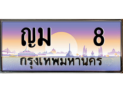 ญม 8 P/ ป้ายทะเบียนรถ ญม 8 เลขประมูล ทะเบียนสวย ญม 8 จากกรมขนส่ง