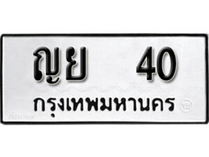 5. okdee ป้ายทะเบียนรถ ญย 40 ทะเบียนมงคลจากกรมขนส่ง