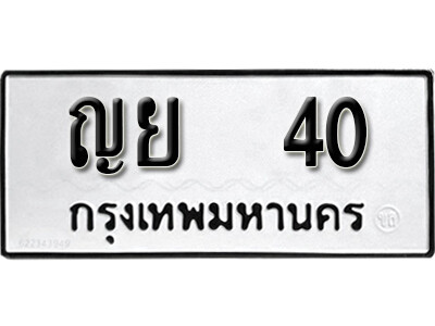 ญย 40 5. okdee ป้ายทะเบียนรถ ญย 40 ทะเบียนมงคลจากกรมขนส่ง