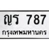 นัน. ทะเบียน 787 ทะเบียนรถมงคล – ญร 787 จากกรมการขนส่ง