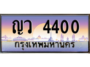 แอล.ป้ายทะเบียนรถ ญว 4400 เลขประมูล ทะเบียนสวย ญว 4400 จากกรมขนส่ง