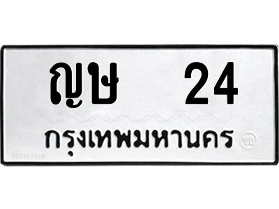 ญษ 24 3.ทะเบียนรถ24 ทะเบียนมงคล ญษ 24 ผลรวมดี 14