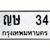 3.ป้ายทะเบียนรถ ญษ 34 ทะเบียนมงคล ญษ 34 ผลรวมดี 15