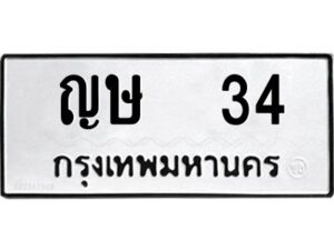 ญษ 34