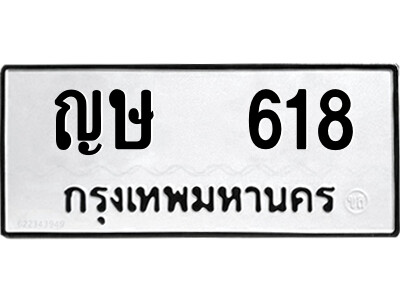 ญษ 618 1.ป้ายทะเบียนรถ ญษ 618 ทะเบียนมงคล ญษ 618 ผลรวมดี 23