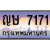 อ.ป้ายทะเบียนรถ 7171 เลขประมูล ทะเบียนสวย ญษ 7171 ผลรวมดี 24