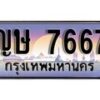 1.ทะเบียนรถ ญษ 7667 ทะเบียนสวย สะกดทุกสายตา