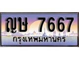 ญษ 7667 1.ทะเบียนรถ ญษ 7667 ทะเบียนสวย สะกดทุกสายตา