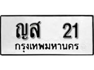 ญส 21 