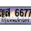 1.ทะเบียนรถ ญส 6677 ทะเบียนสวย สะกดทุกสายตา