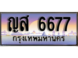 1. ทะเบียนรถ 6677 ทะเบียนสวย - ญส 6677 เลขประมูล