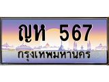 12.ทะเบียนรถ 567 เลขประมูล ทะเบียนสวย ญห 567 จากกรมขนส่ง